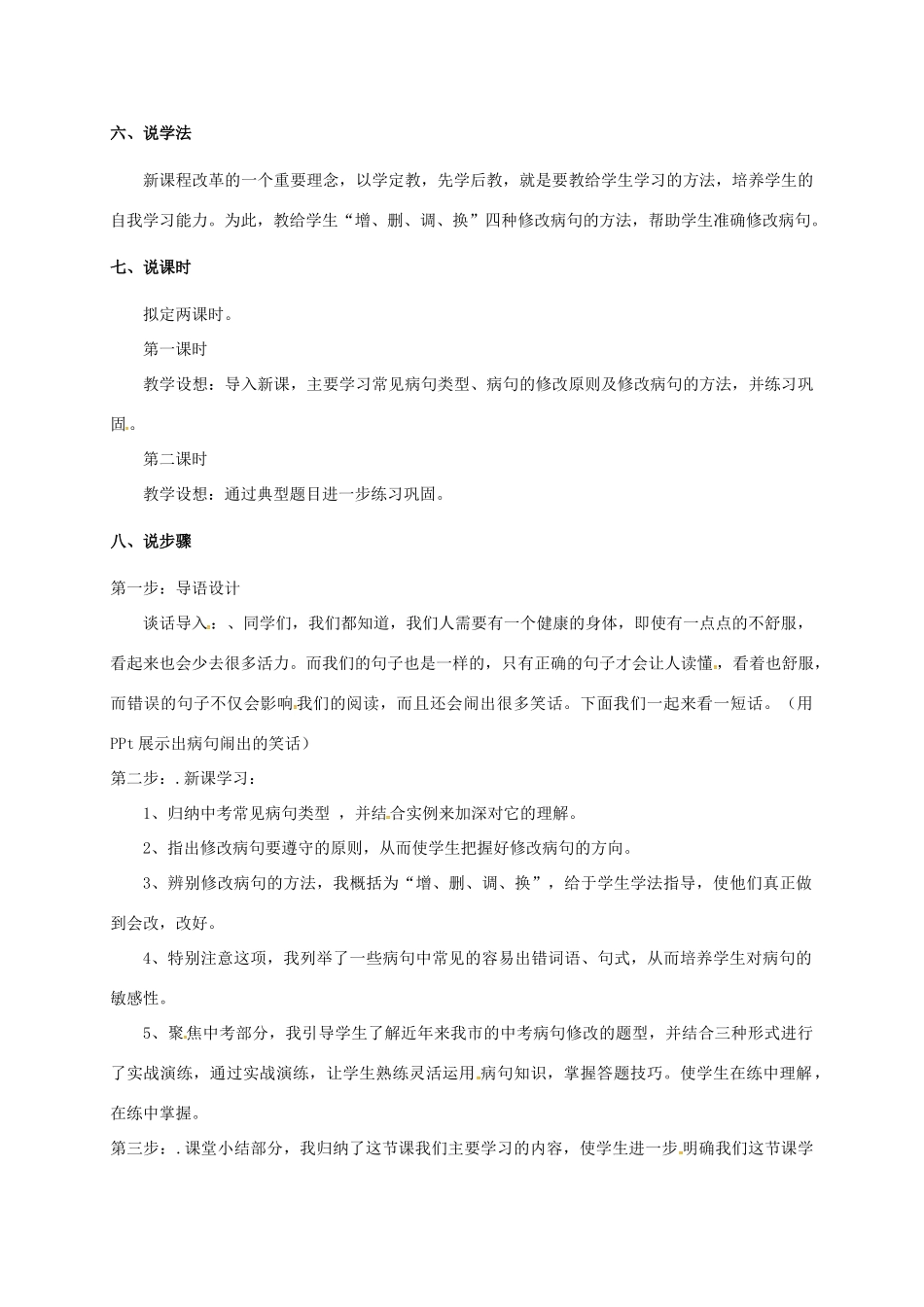 福建省福清市中考语文复习之《修改病句》说课稿-人教版初中九年级全册语文教案_第2页