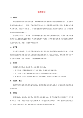福建省福清市中考语文复习之《修改病句》说课稿-人教版初中九年级全册语文教案