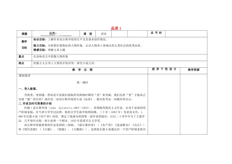 吉林省长春市第一零四中学九年级语文上册 品质教案1 长春版_第1页