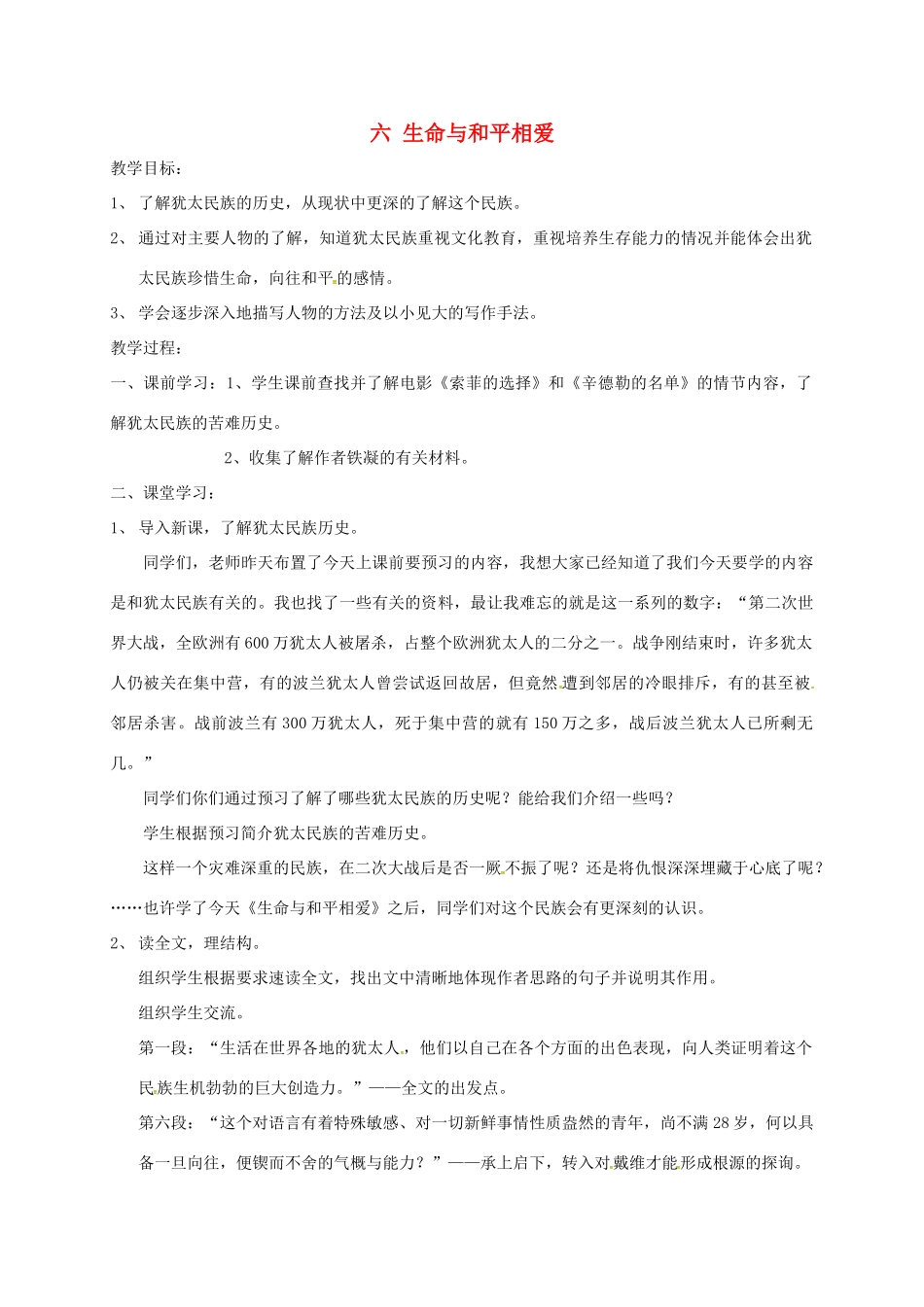 九年级语文下册 6《生命与和平相爱》教案 苏教版-苏教版初中九年级下册语文教案_第1页