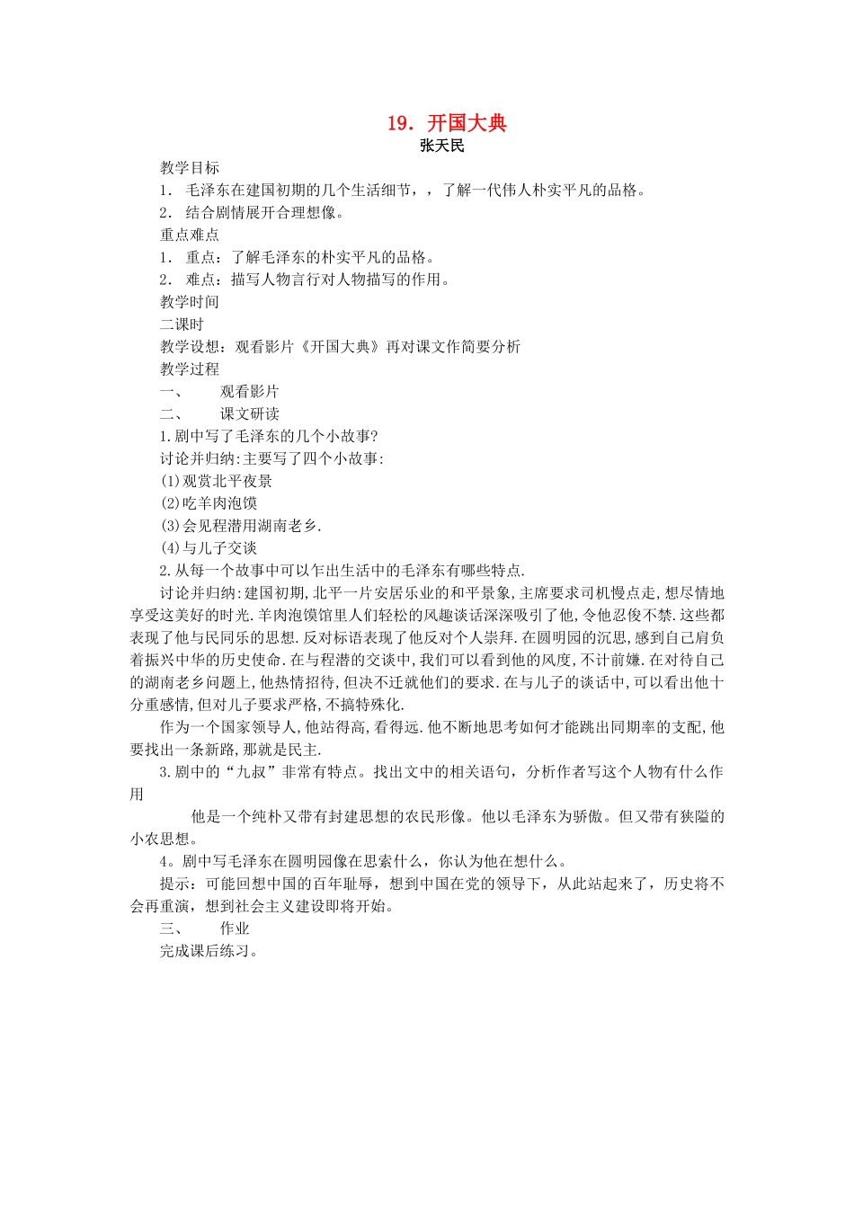 秋九年级语文上册 第五单元 第19课 开国大典教案 语文版-语文版初中九年级上册语文教案_第1页