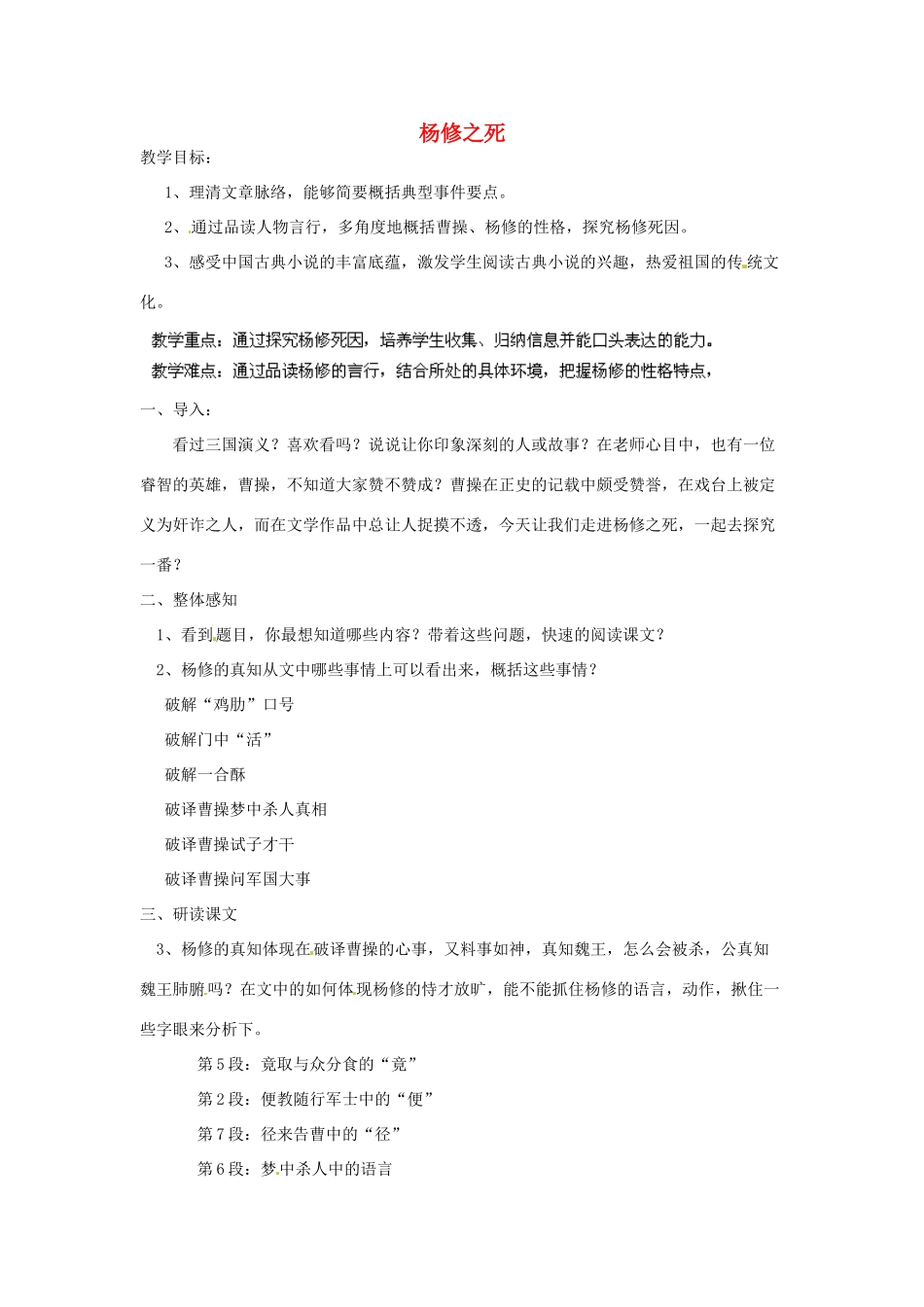 浙江省海盐县武原中学九年级语文上册 第18课 杨修之死教案 新人教版_第1页