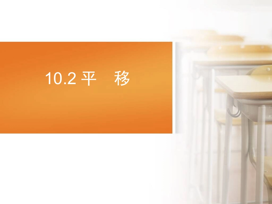 七年级数学平移__第1页