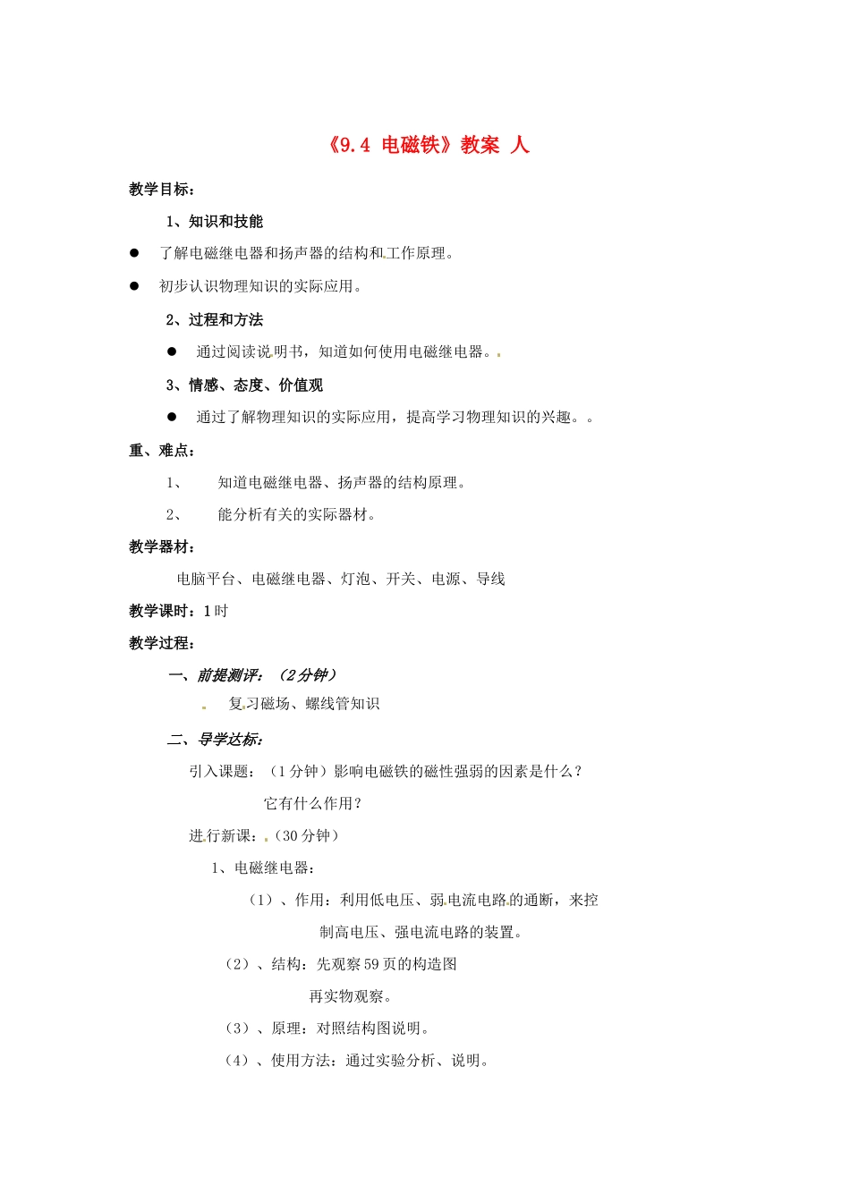 辽宁省丹东七中八年级物理《9.4 电磁铁》教案 人教新课标版_第1页