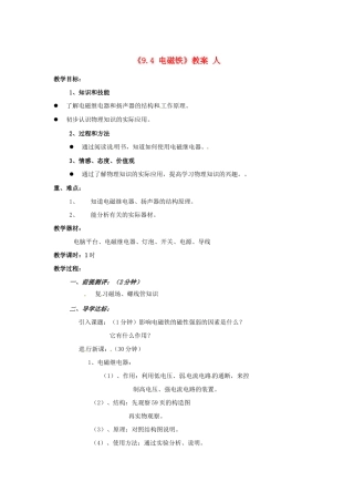 辽宁省丹东七中八年级物理《9.4 电磁铁》教案 人教新课标版