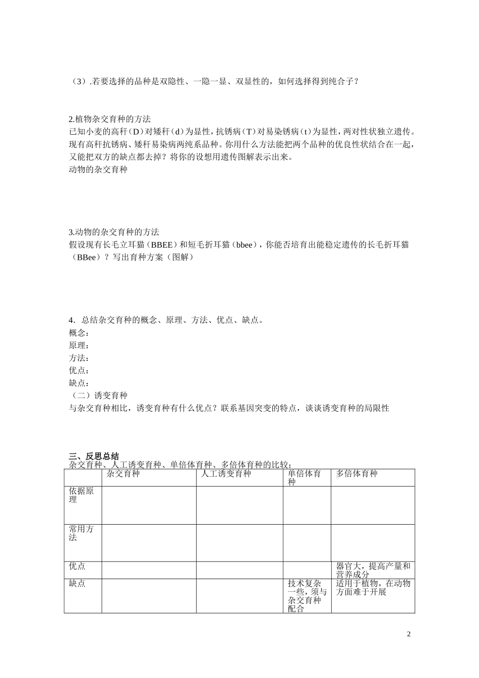 高中生物 第六章第1节《杂交育种与诱变育种》导学案 新人教版必修2_第2页
