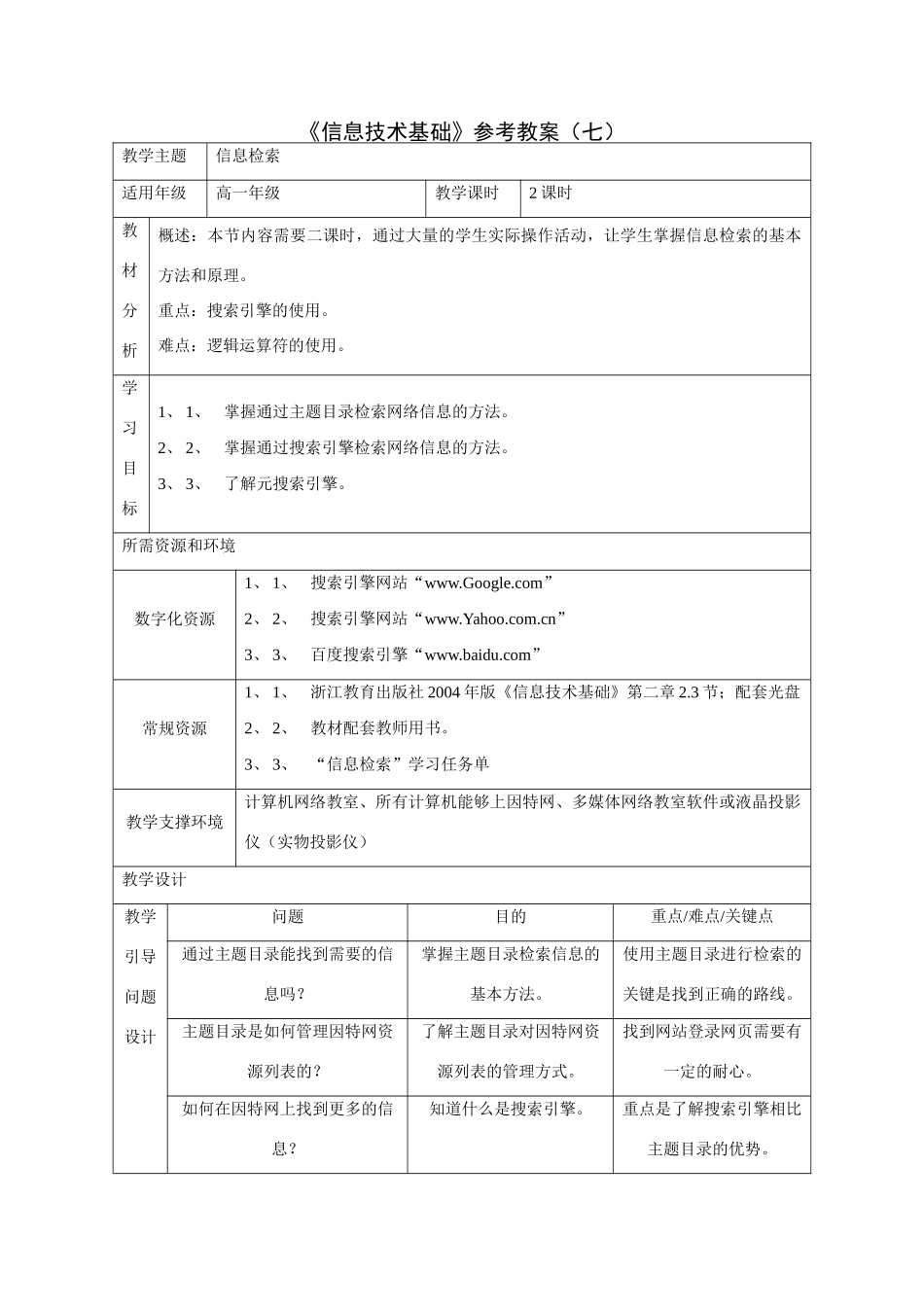 《信息技术基础》参考教案（七）_第1页