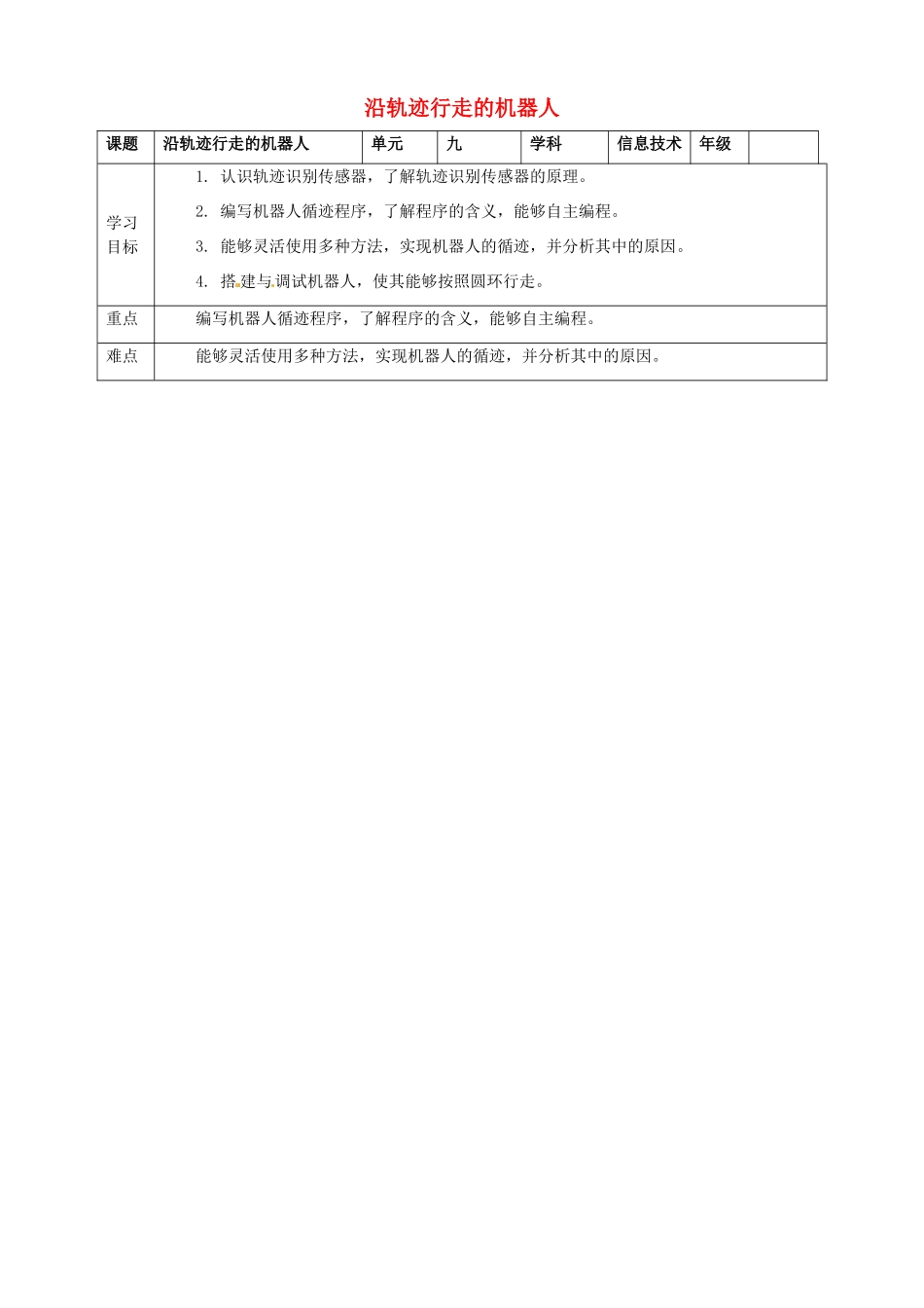 六年级信息技术上册 第9课 沿轨迹行走的机器人教案 粤教版-粤教版小学六年级上册信息技术教案_第1页