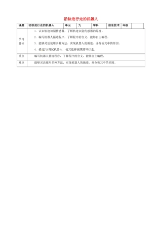 六年级信息技术上册 第9课 沿轨迹行走的机器人教案 粤教版-粤教版小学六年级上册信息技术教案