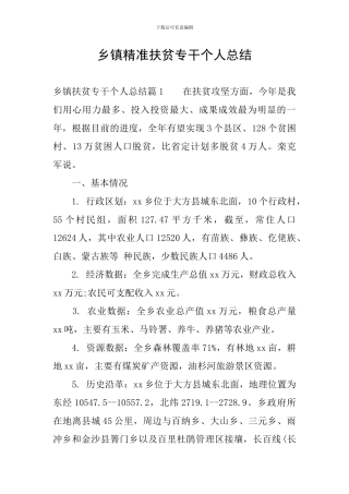 乡镇精准扶贫专干个人总结