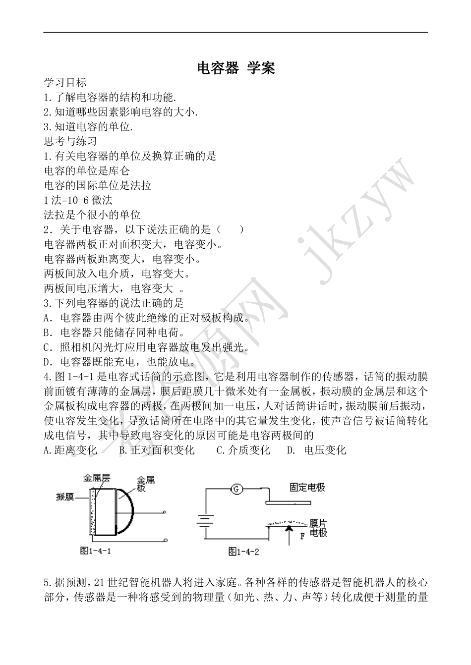 高中物理人教选修1-1电容器 学案_第1页