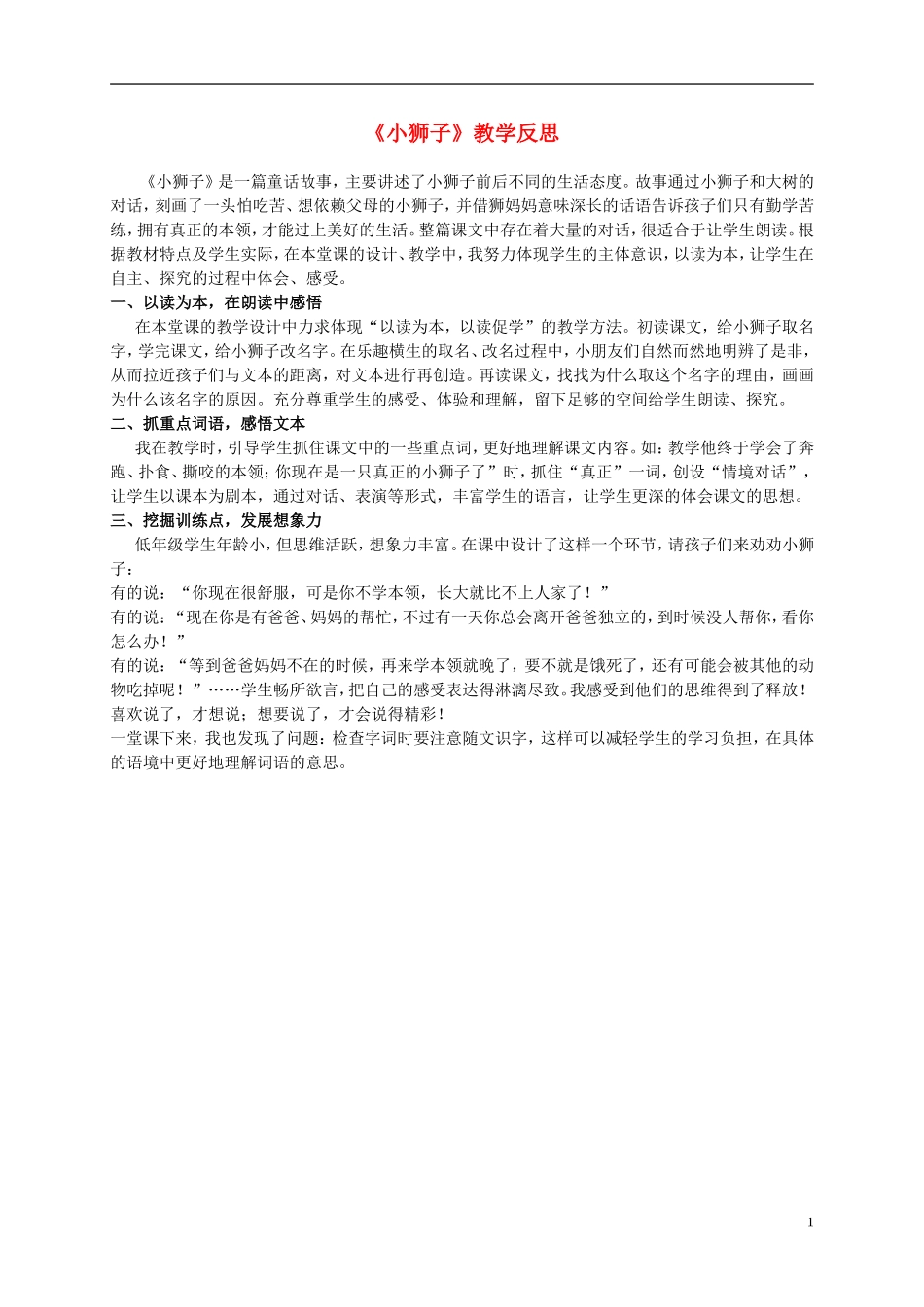 二年级语文上册 小狮子 1教学反思 北师大版_第1页