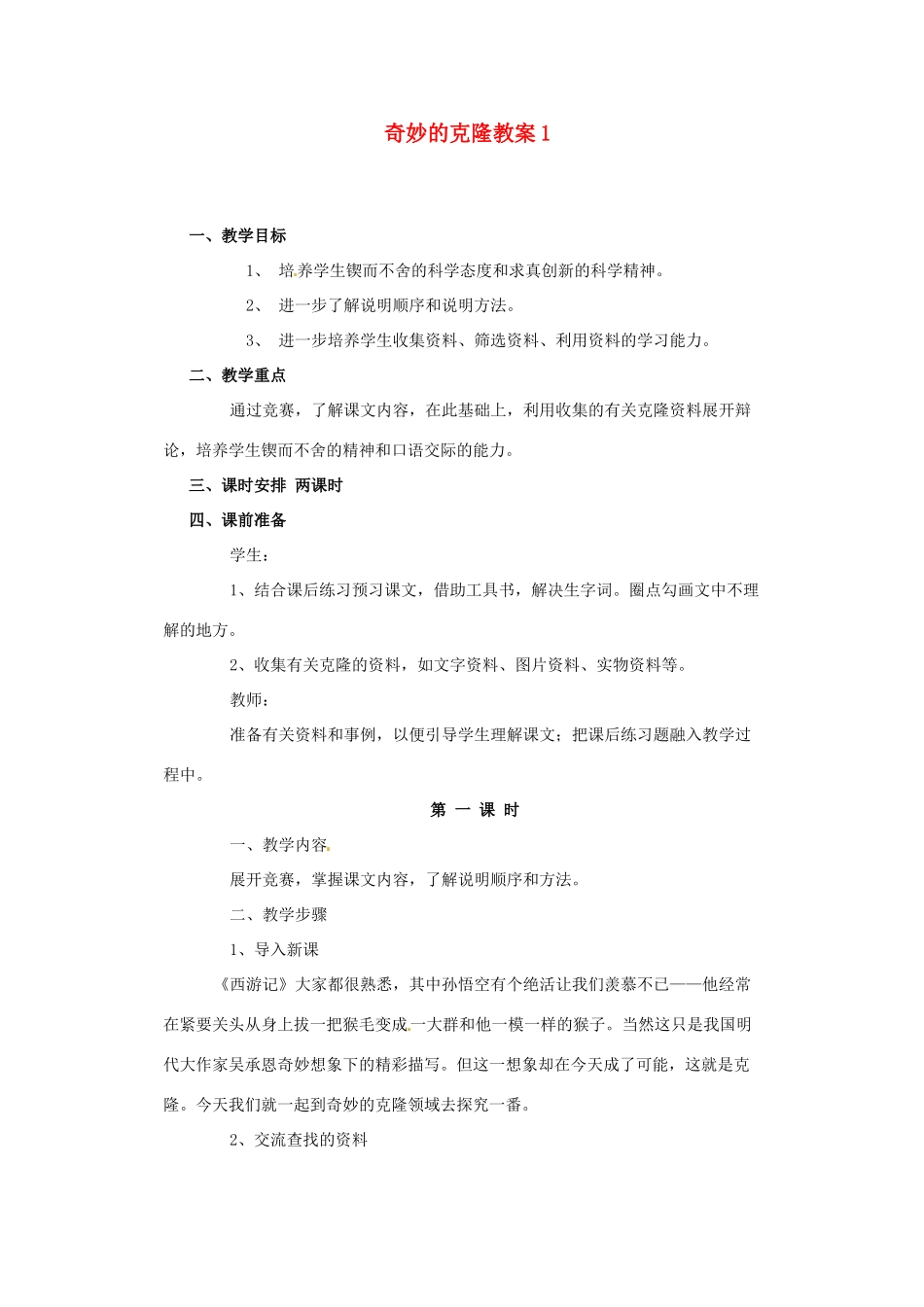 天津市太平村中学八年级语文上册 奇妙的克隆教案1 新人教版_第1页