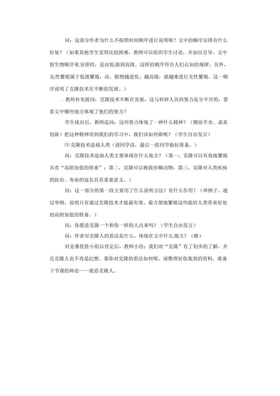天津市太平村中学八年级语文上册 奇妙的克隆教案1 新人教版_第3页