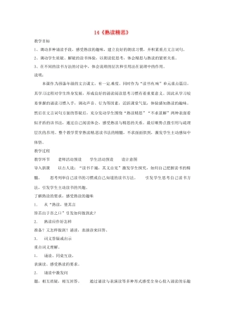 九年级语文上册第三单元14《熟读精思》教案上海五四制版