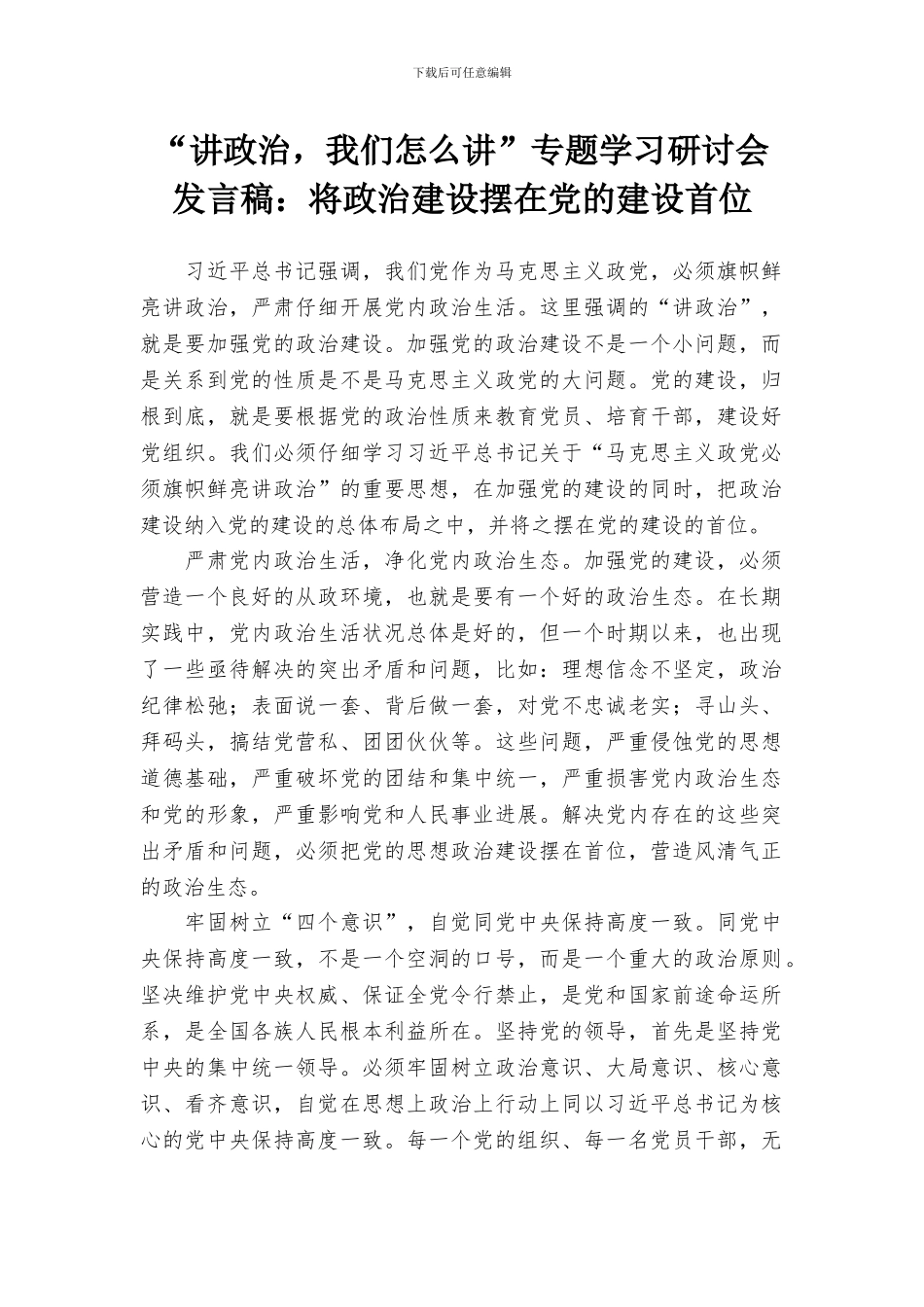 “讲政治-我们怎么讲”专题学习研讨会发言稿：将政治建设摆在党的建设首位_第1页