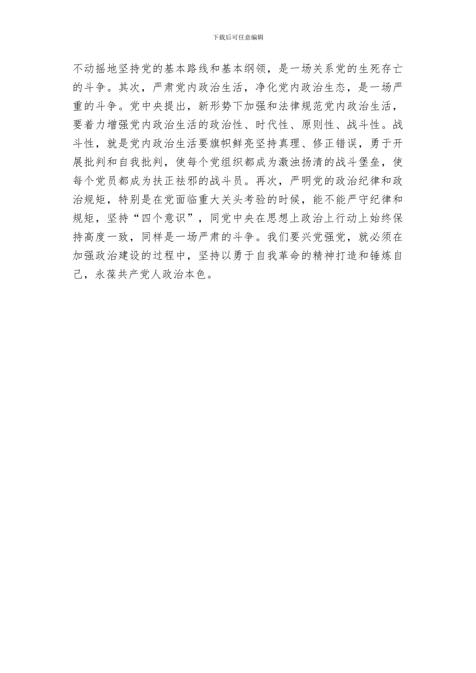 “讲政治-我们怎么讲”专题学习研讨会发言稿：将政治建设摆在党的建设首位_第3页