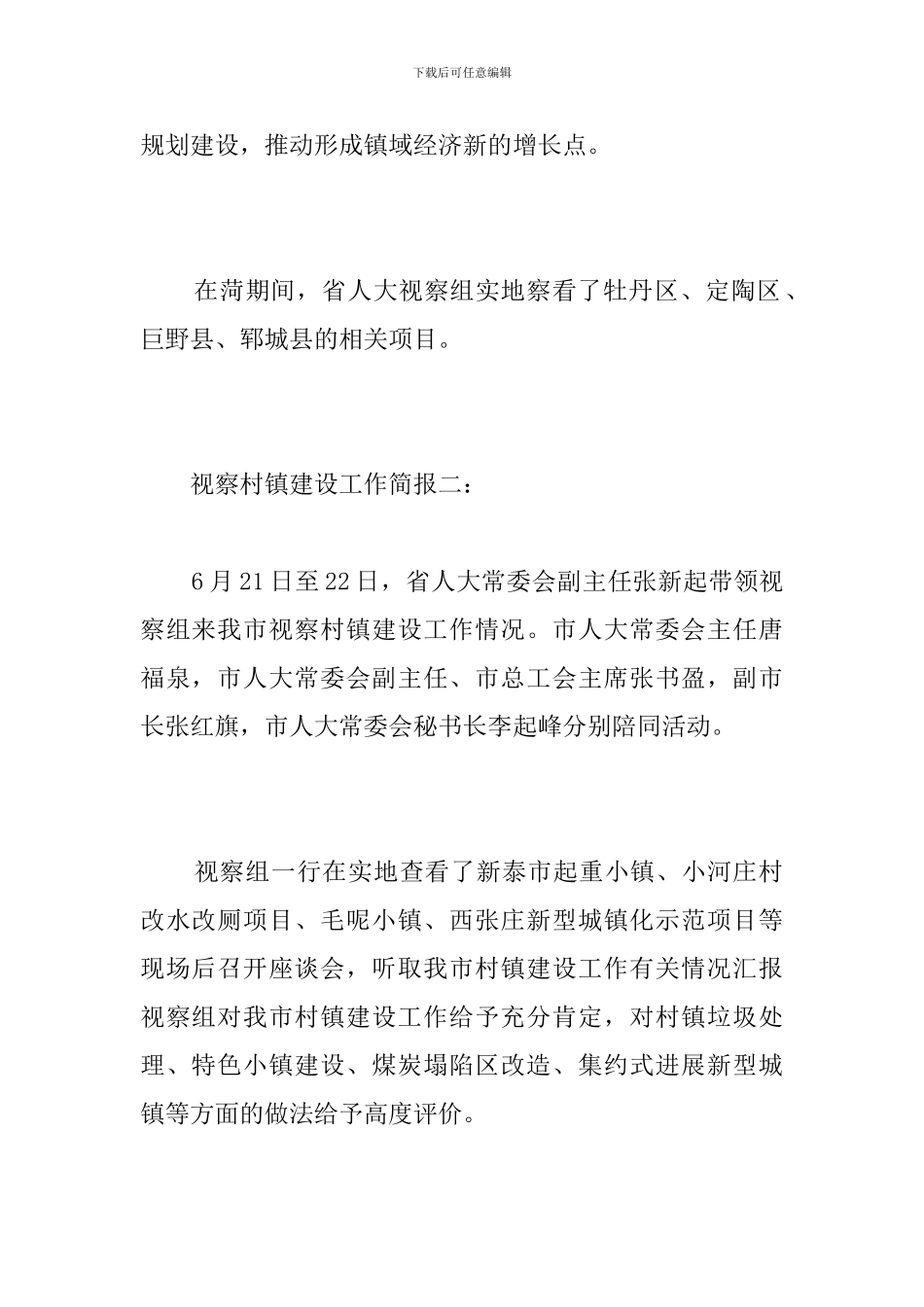 视察村镇建设工作简报_第2页