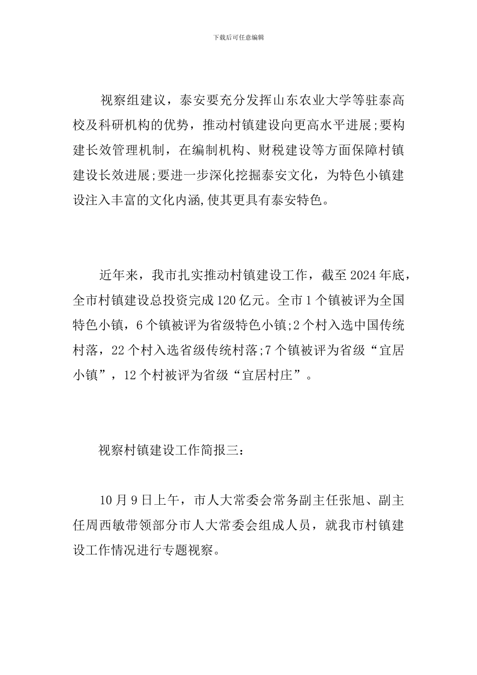 视察村镇建设工作简报_第3页
