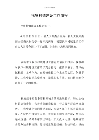 视察村镇建设工作简报