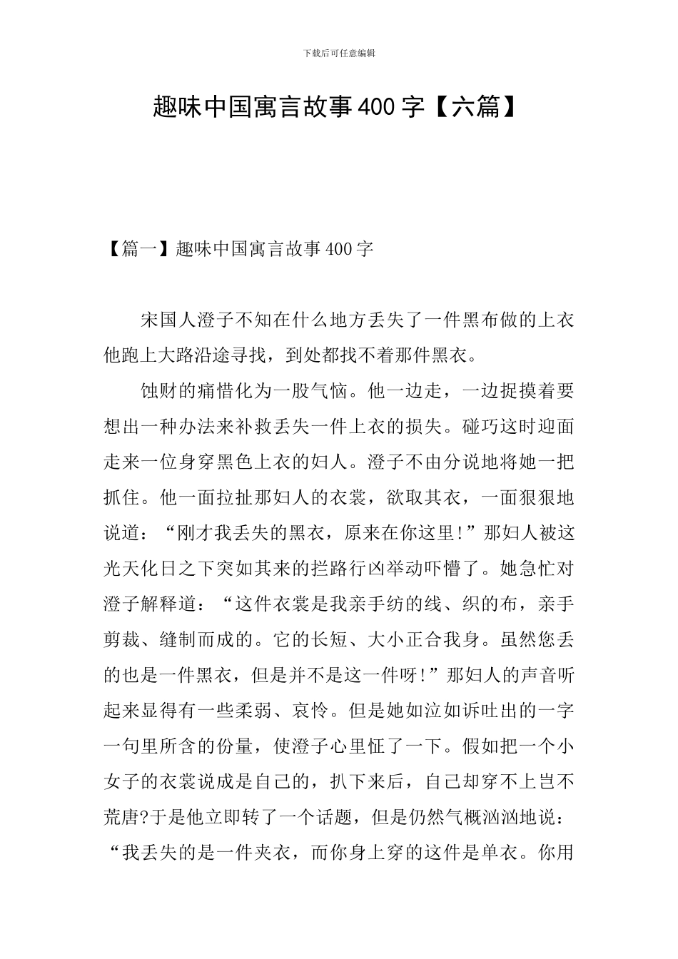 趣味中国寓言故事400字_第1页