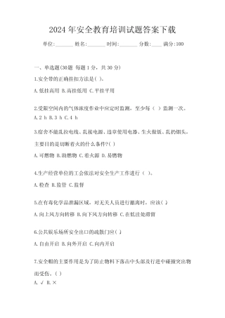 2024年安全教育培训试题答案下载 