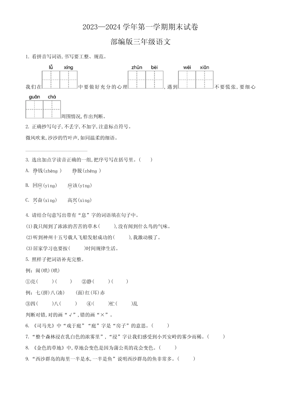 2023-2024学年语文三年级上学期《期末考试题》附答案 _第1页