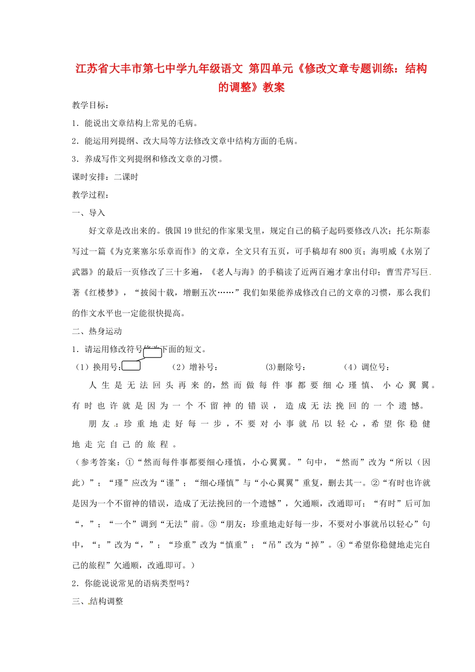 江苏省大丰市第七中学九年级语文 第四单元《修改文章专题训练：结构的调整》教案_第1页