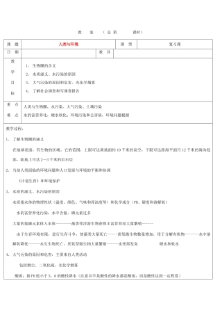浙江省九年级自然科学下册第六册中考总复习之人类与环境复习教案（浙教版）
