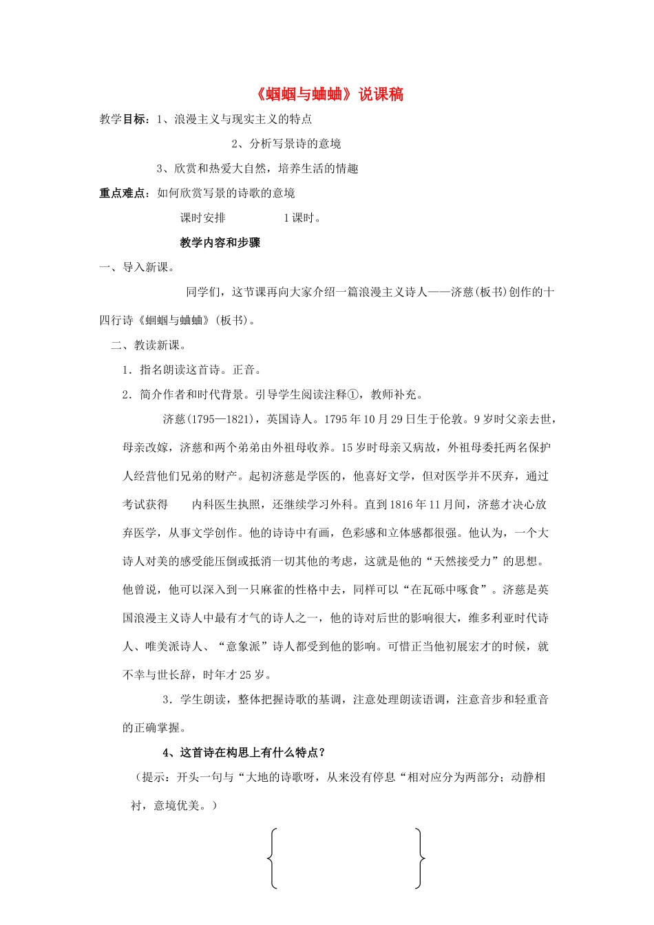 九年级语文上册《蝈蝈与蛐蛐》说课案 人教新课标版_第1页