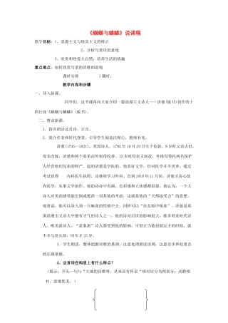 九年级语文上册《蝈蝈与蛐蛐》说课案 人教新课标版