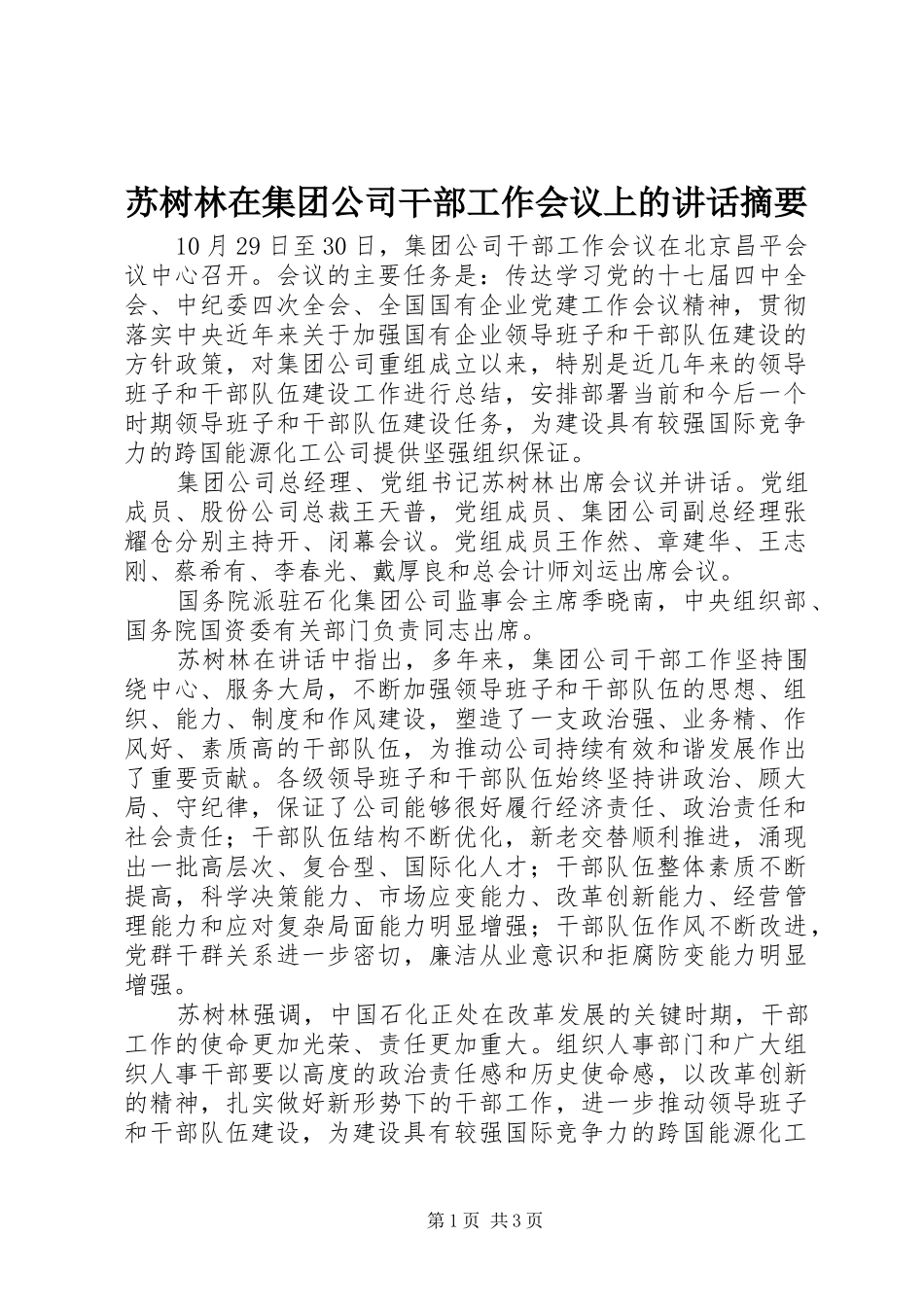 苏树林在集团公司干部工作会议上的讲话发言摘要_第1页
