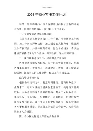 2024年物业客服工作计划