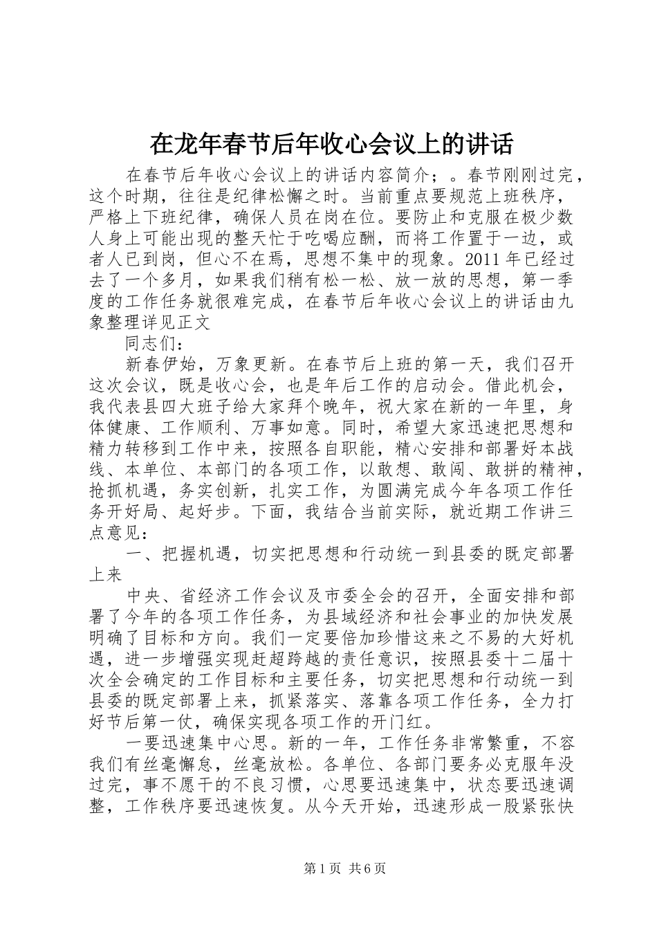 在龙年春节后年收心会议上的讲话发言_第1页