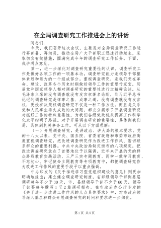 在全局调查研究工作推进会上的讲话发言