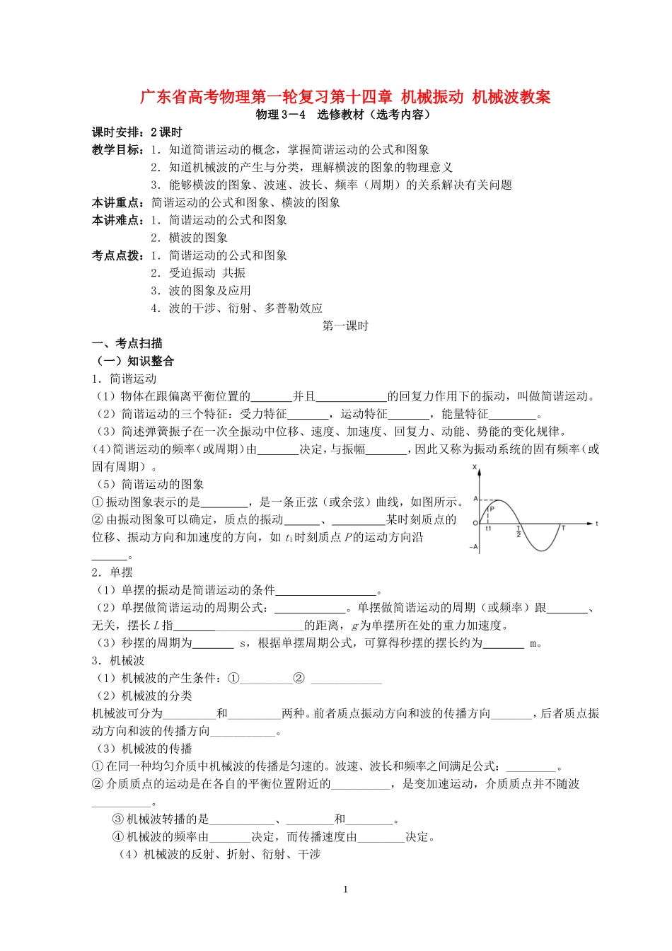 广东省高考物理第一轮复习第十四章 机械振动 机械波教案 粤教沪版_第1页