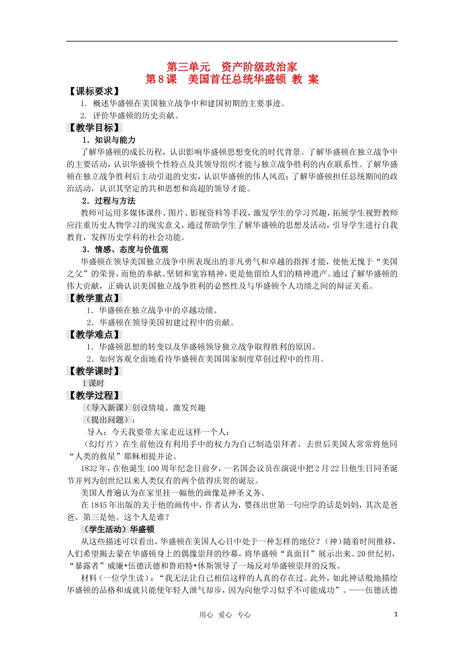 高中历史 3.8《美国首任总统华盛顿》教案 岳麓版08版选修4_第1页