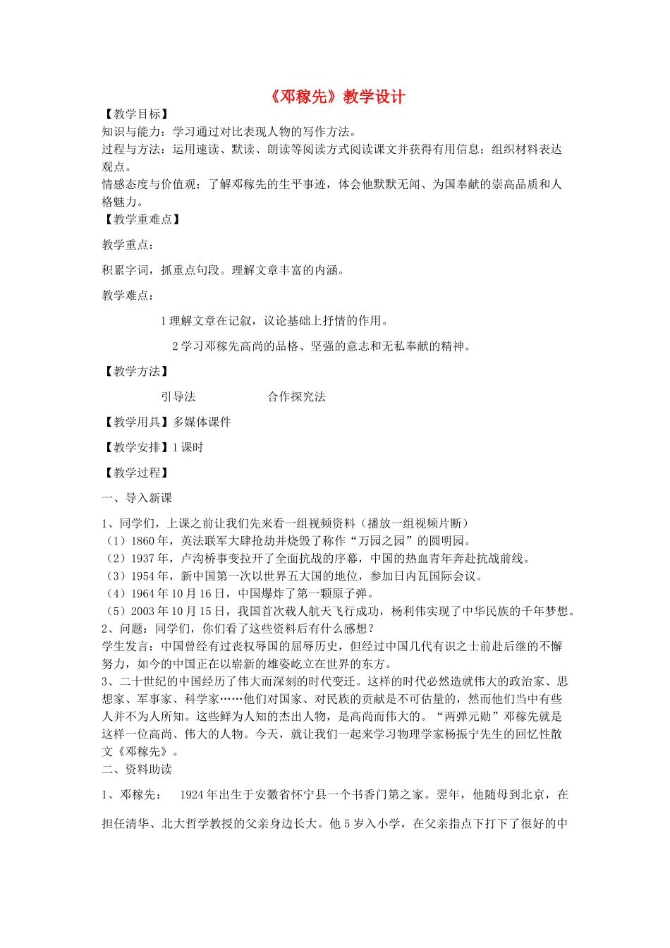 九年级语文下册 5《邓稼先》教学设计 沪教版五四制-沪教版初中九年级下册语文教案_第1页