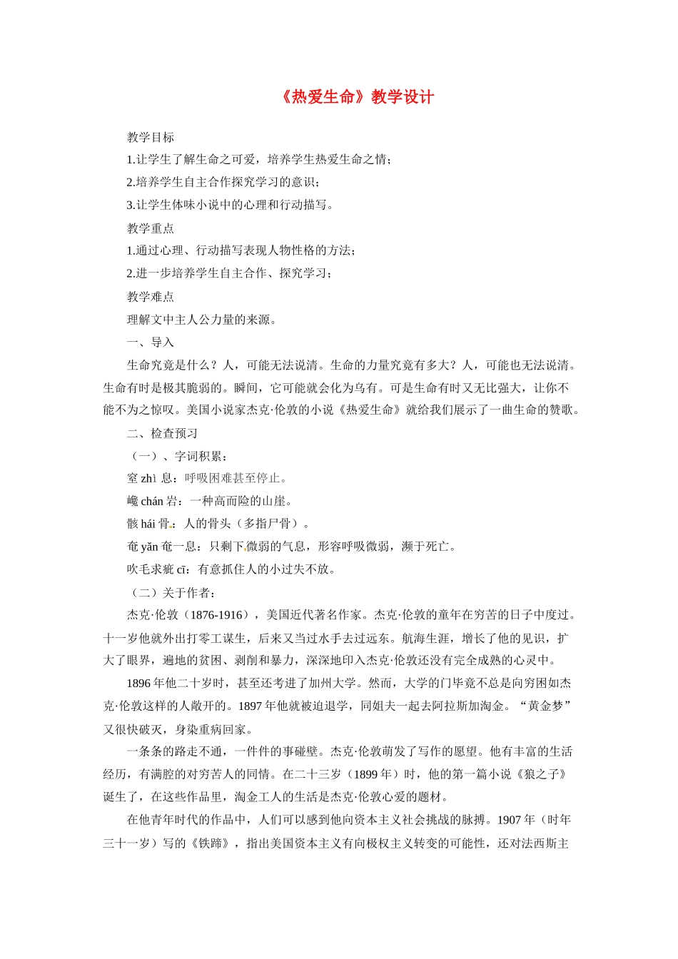 九年级语文下册《热爱生命》教案1人教版_第1页