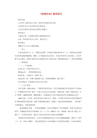 九年级语文下册《热爱生命》教案1人教版