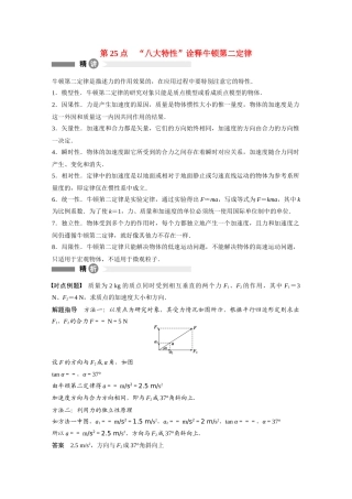 【步步高】高中物理 要点回眸 第25点“八大特性”诠释牛顿第二定律教案 沪科版必修1