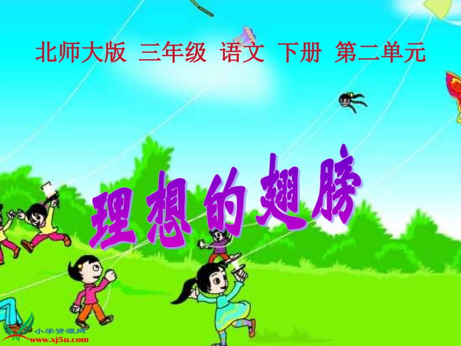 北师大版三年级语文下册《理想的翅膀2》PPT课件_第1页
