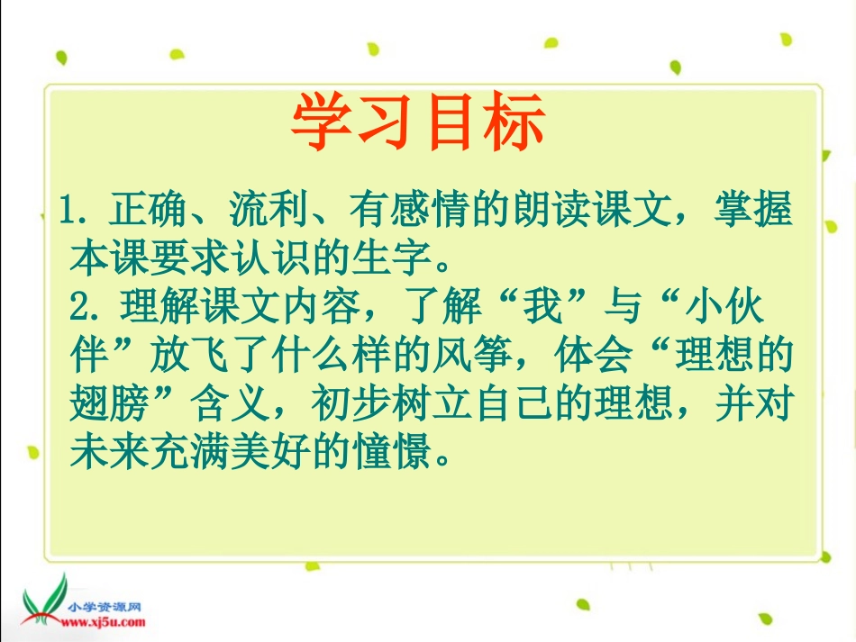 北师大版三年级语文下册《理想的翅膀2》PPT课件_第2页