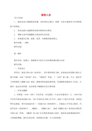 九年级语文下册《蒲柳人家》教案1 人教新课标版