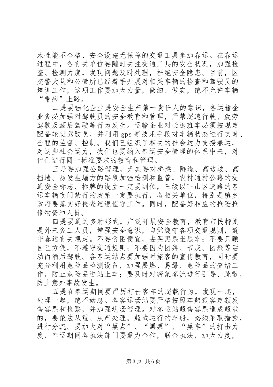 区春运工作大会讲话发言范文_第3页