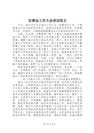 区春运工作大会讲话发言范文