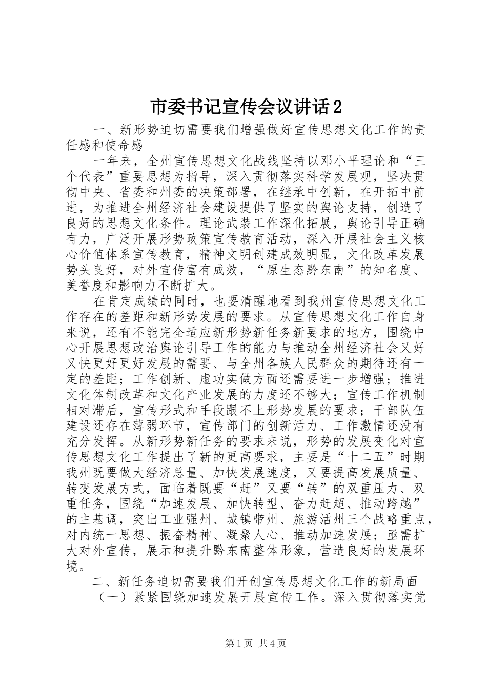 市委书记宣传会议讲话发言2(4)_第1页