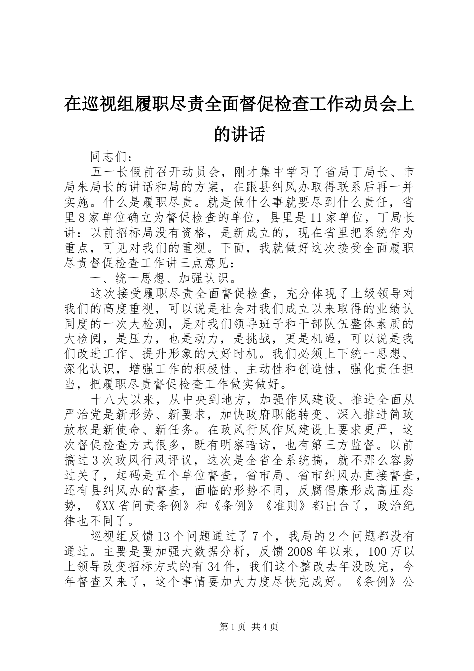 在巡视组履职尽责全面督促检查工作动员会上的讲话发言_第1页