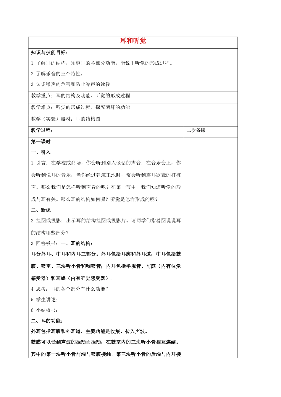 浙江省湖州市长兴县七年级科学下册 第2章 对环境的察觉 2.3 耳和听觉教案 （新版）浙教版-（新版）浙教版初中七年级下册自然科学教案_第1页