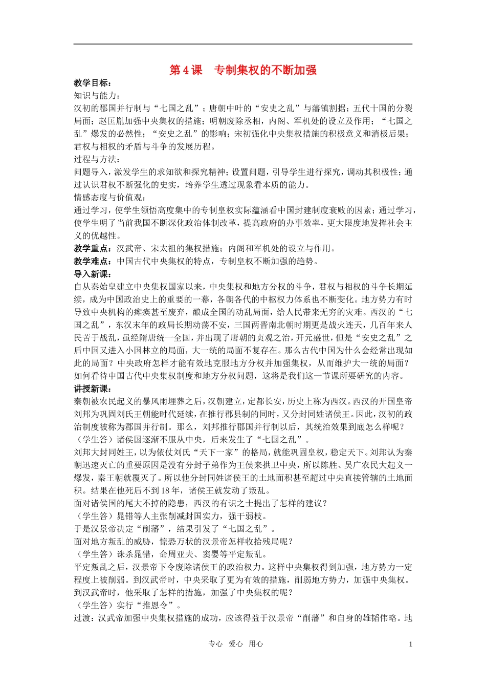 高中历史 《专制集权的不断加强》教案4 岳麓版必修1_第1页